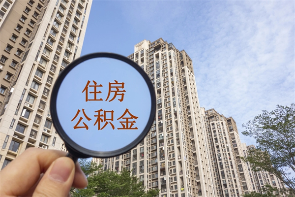 南漳离开如何取钱公积金（离开城市公积金提取）