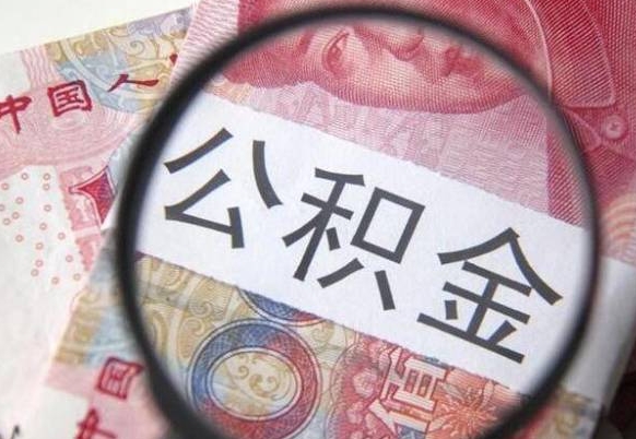 南漳代提公积金（公积金代提取需要什么手续）