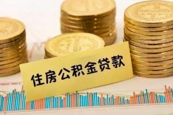 南漳离职了要把公积金取出来吗（离职以后公积金要取出来吗）